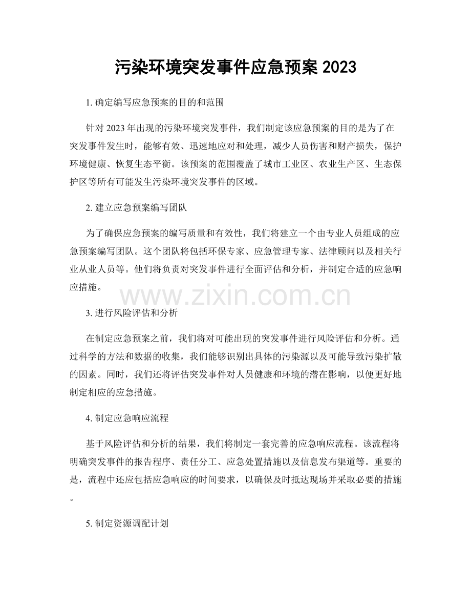 污染环境突发事件应急预案2023.docx_第1页