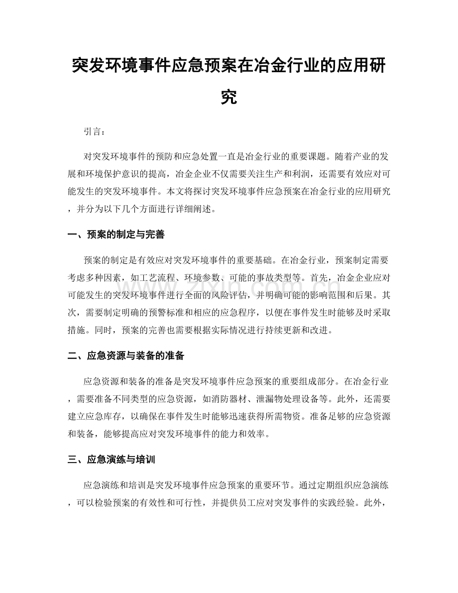突发环境事件应急预案在冶金行业的应用研究.docx_第1页