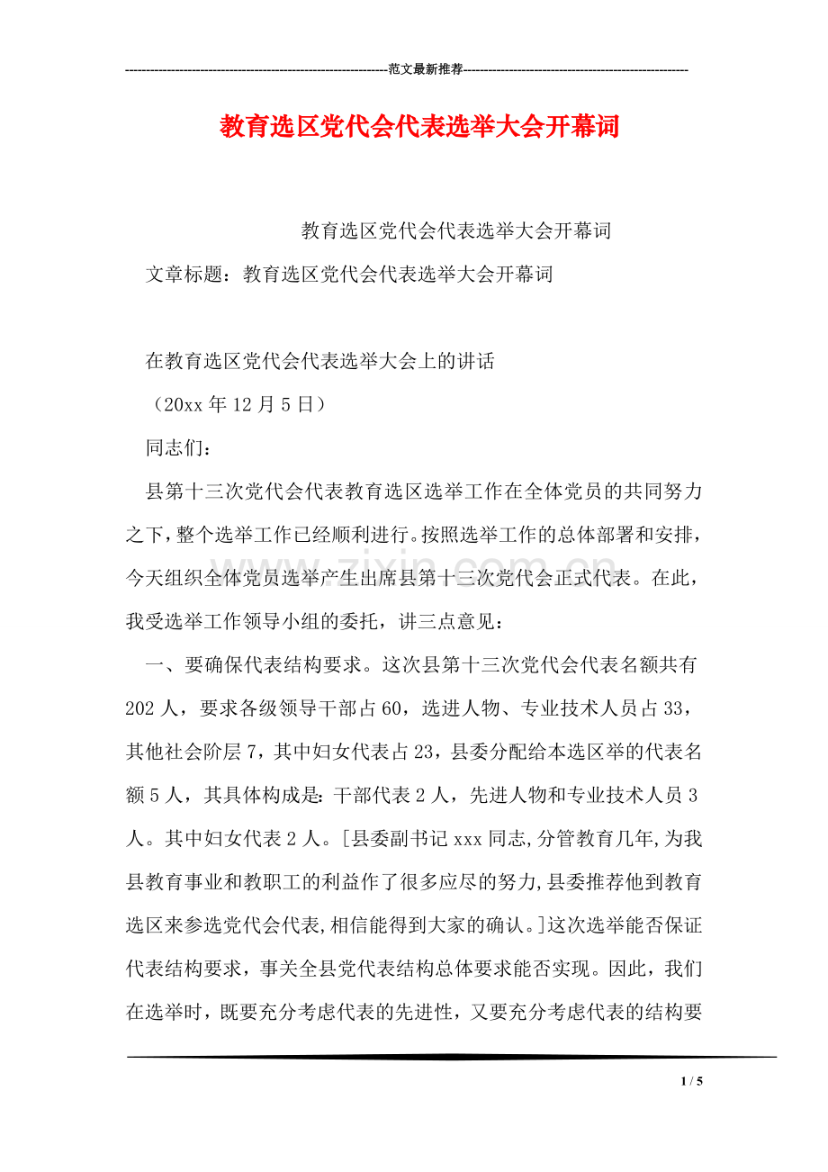 教育选区党代会代表选举大会开幕词.doc_第1页