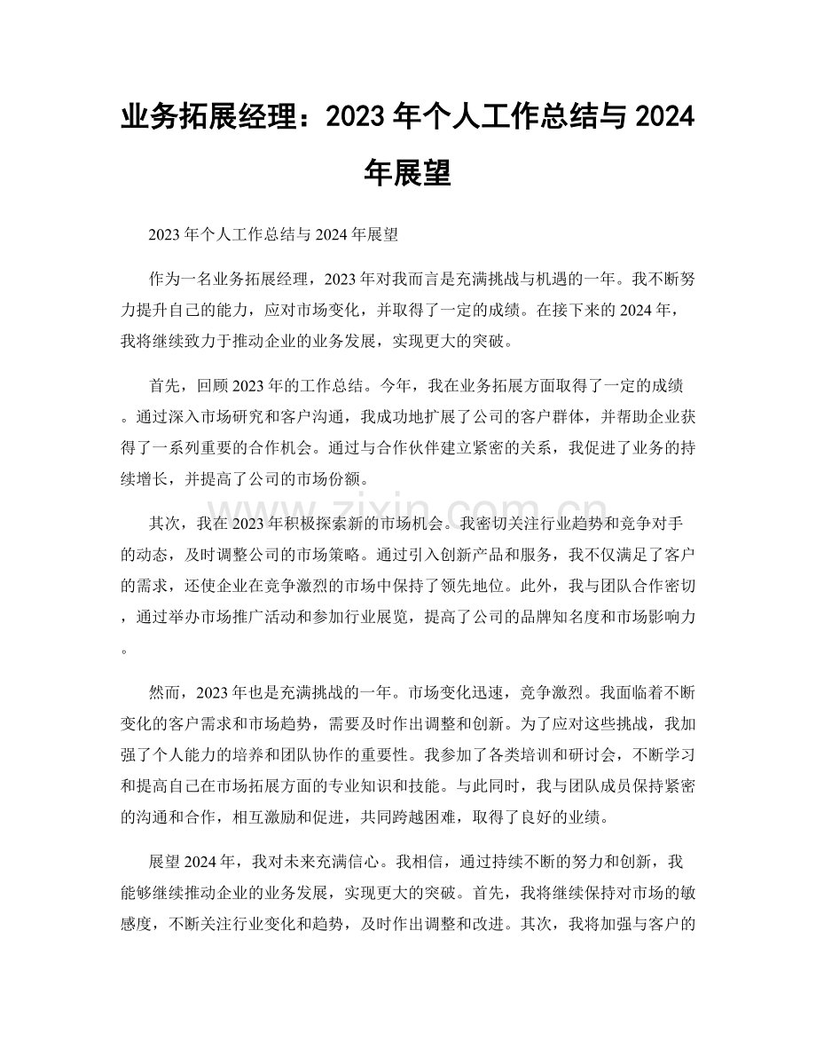 业务拓展经理：2023年个人工作总结与2024年展望.docx_第1页