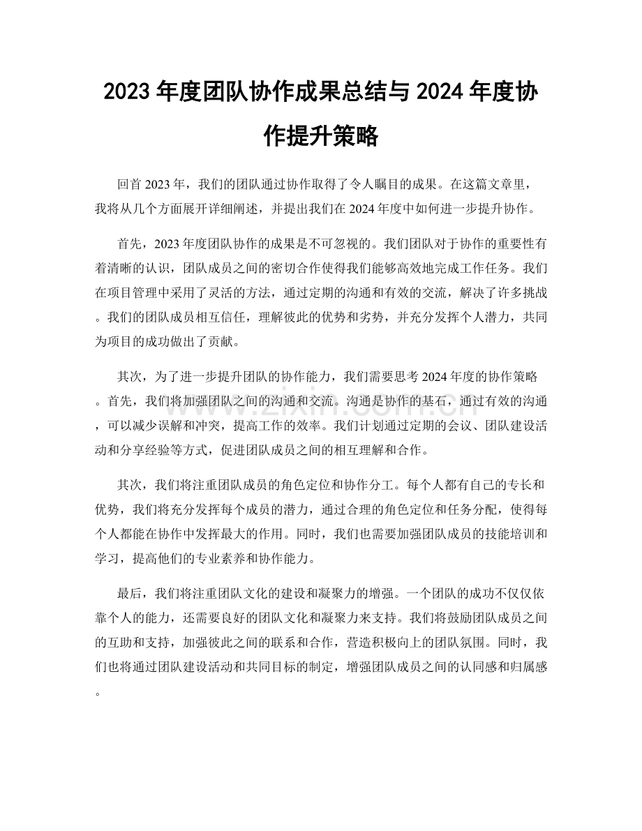 2023年度团队协作成果总结与2024年度协作提升策略.docx_第1页