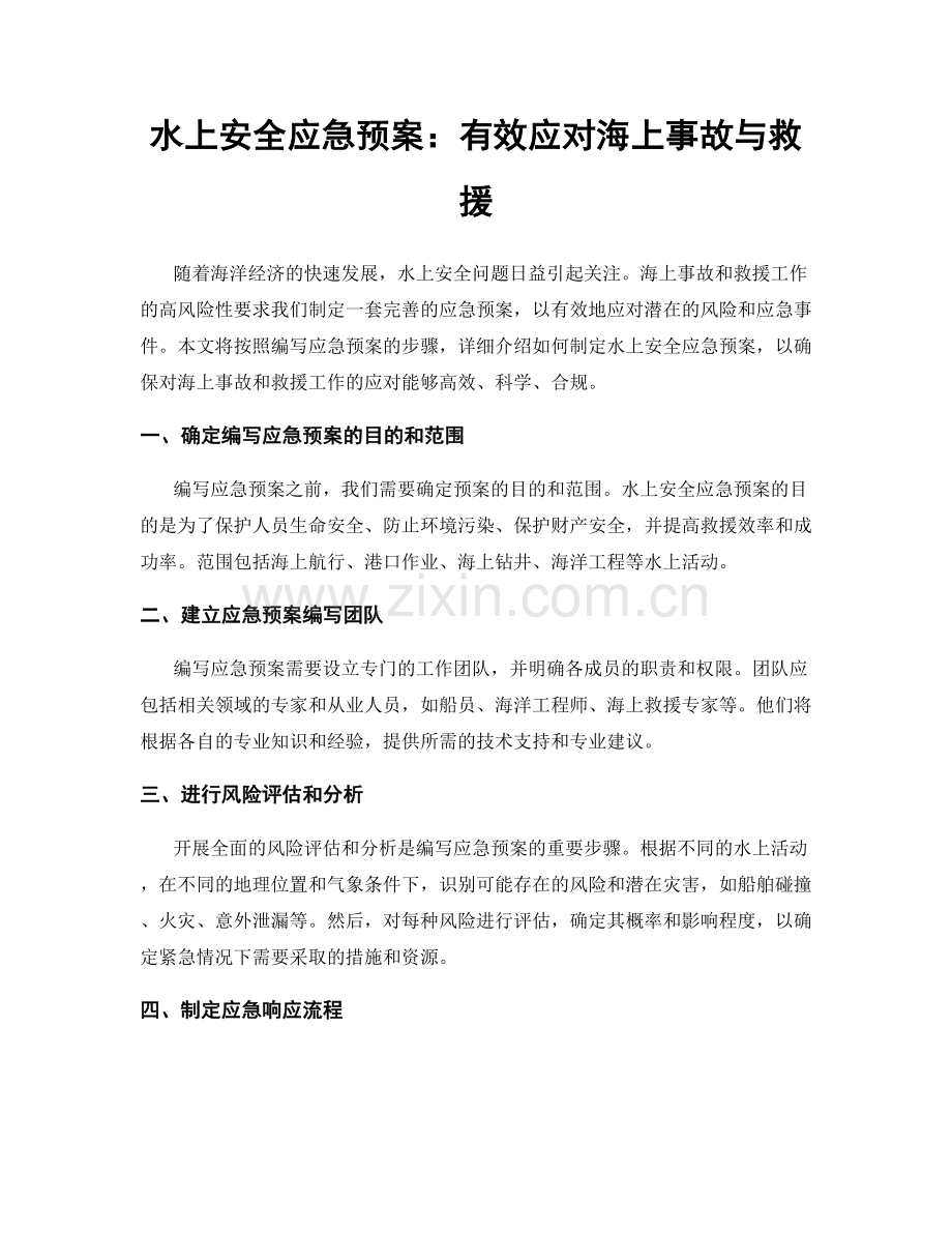 水上安全应急预案：有效应对海上事故与救援.docx_第1页