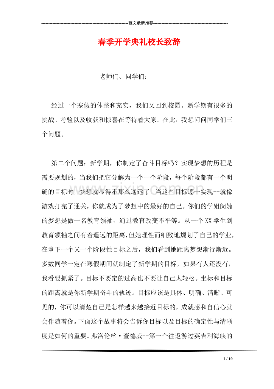 春季开学典礼校长致辞.doc_第1页