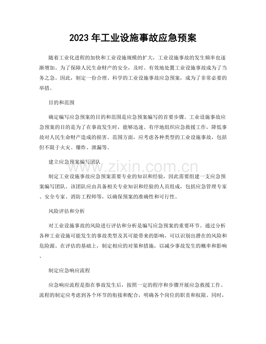 2023年工业设施事故应急预案.docx_第1页
