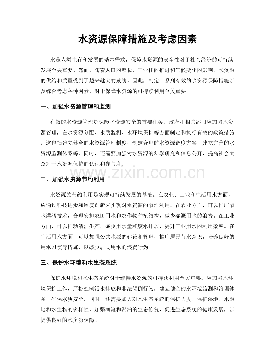 水资源保障措施及考虑因素.docx_第1页