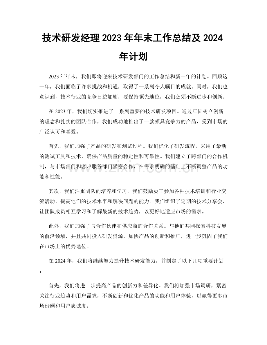 技术研发经理2023年年末工作总结及2024年计划.docx_第1页