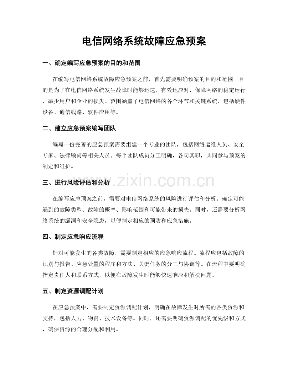 电信网络系统故障应急预案.docx_第1页
