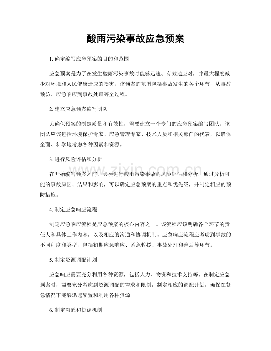 酸雨污染事故应急预案.docx_第1页