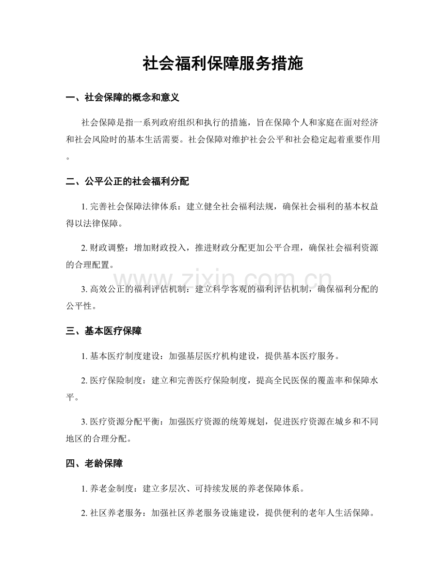 社会福利保障服务措施.docx_第1页