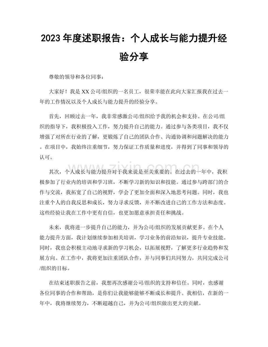 2023年度述职报告：个人成长与能力提升经验分享.docx_第1页