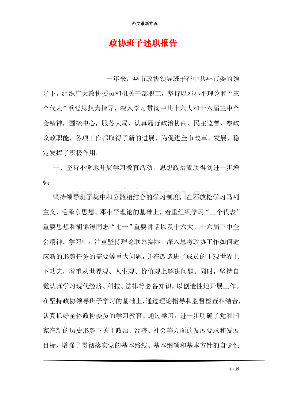 政协班子述职报告.doc_第1页