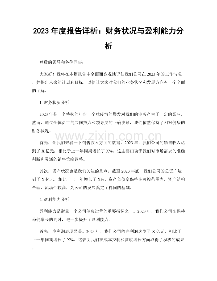 2023年度报告详析：财务状况与盈利能力分析.docx_第1页