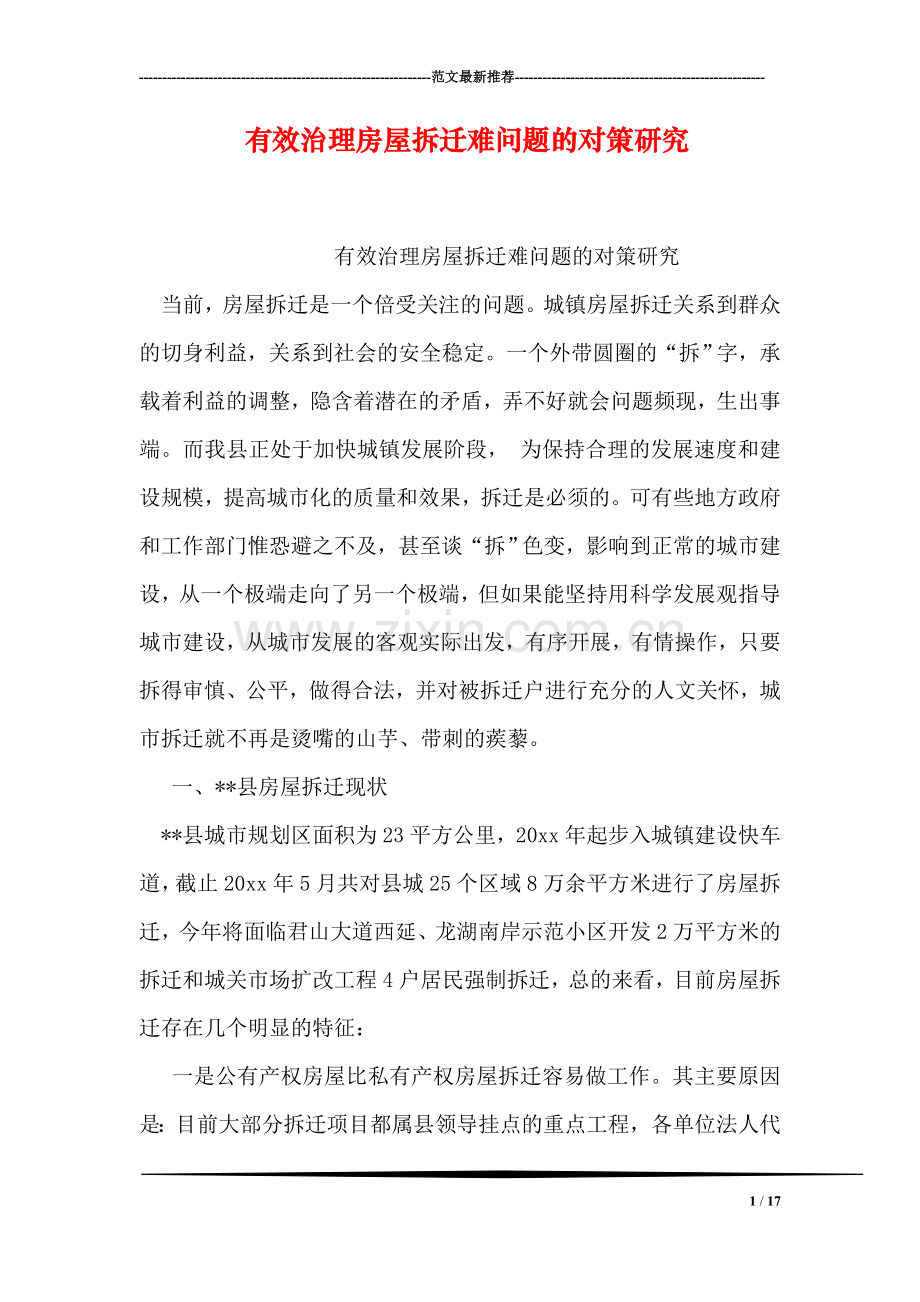 有效治理房屋拆迁难问题的对策研究.doc_第1页