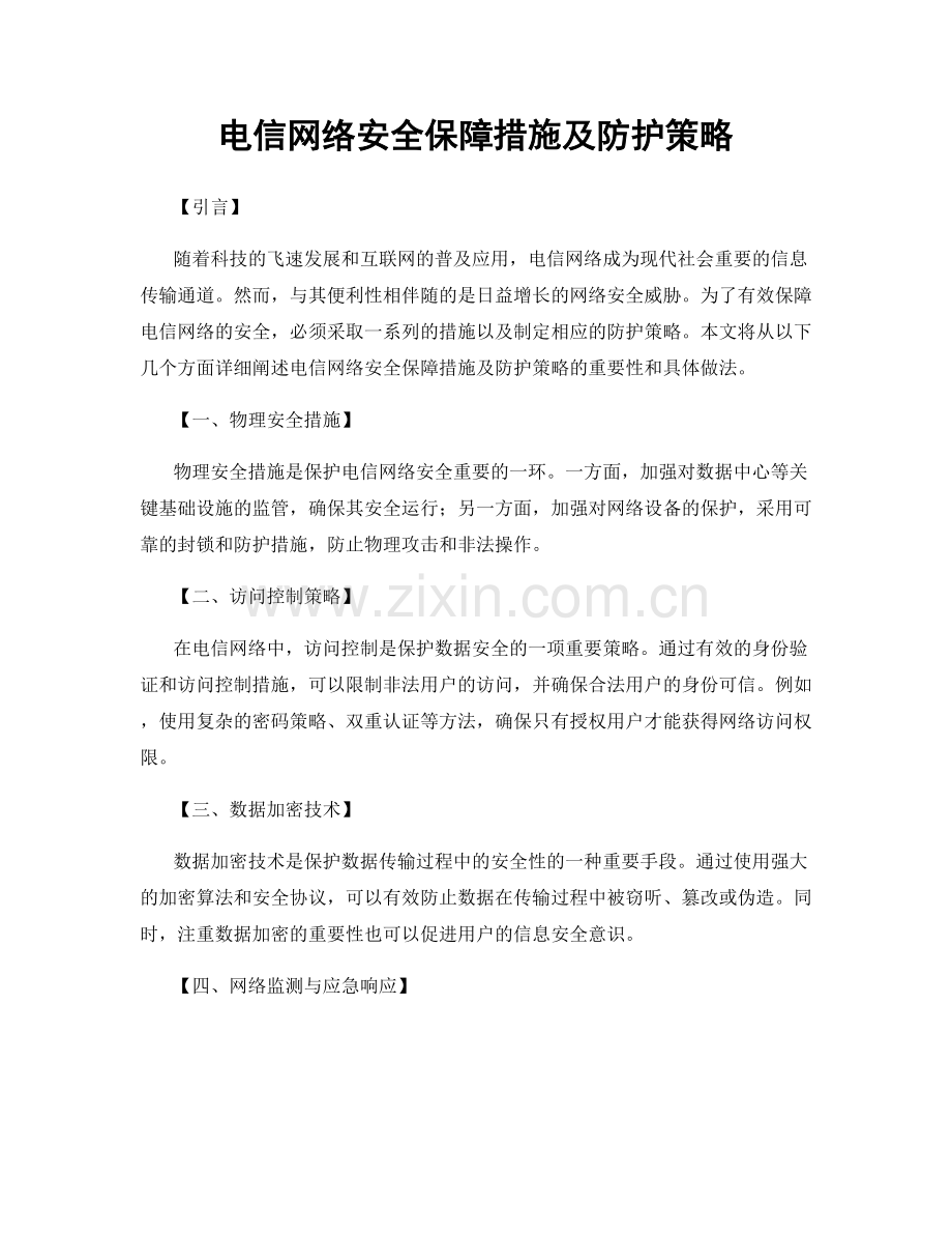 电信网络安全保障措施及防护策略.docx_第1页