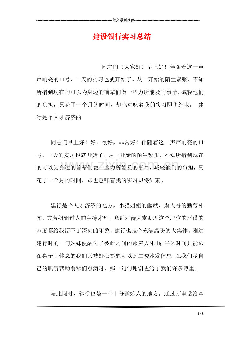 建设银行实习总结.doc_第1页