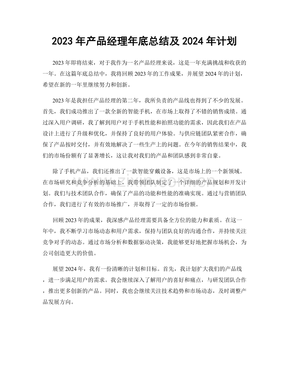 2023年产品经理年底总结及2024年计划.docx_第1页