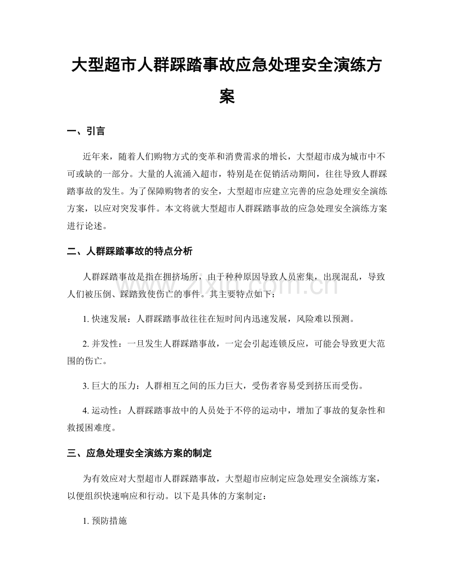 大型超市人群踩踏事故应急处理安全演练方案.docx_第1页