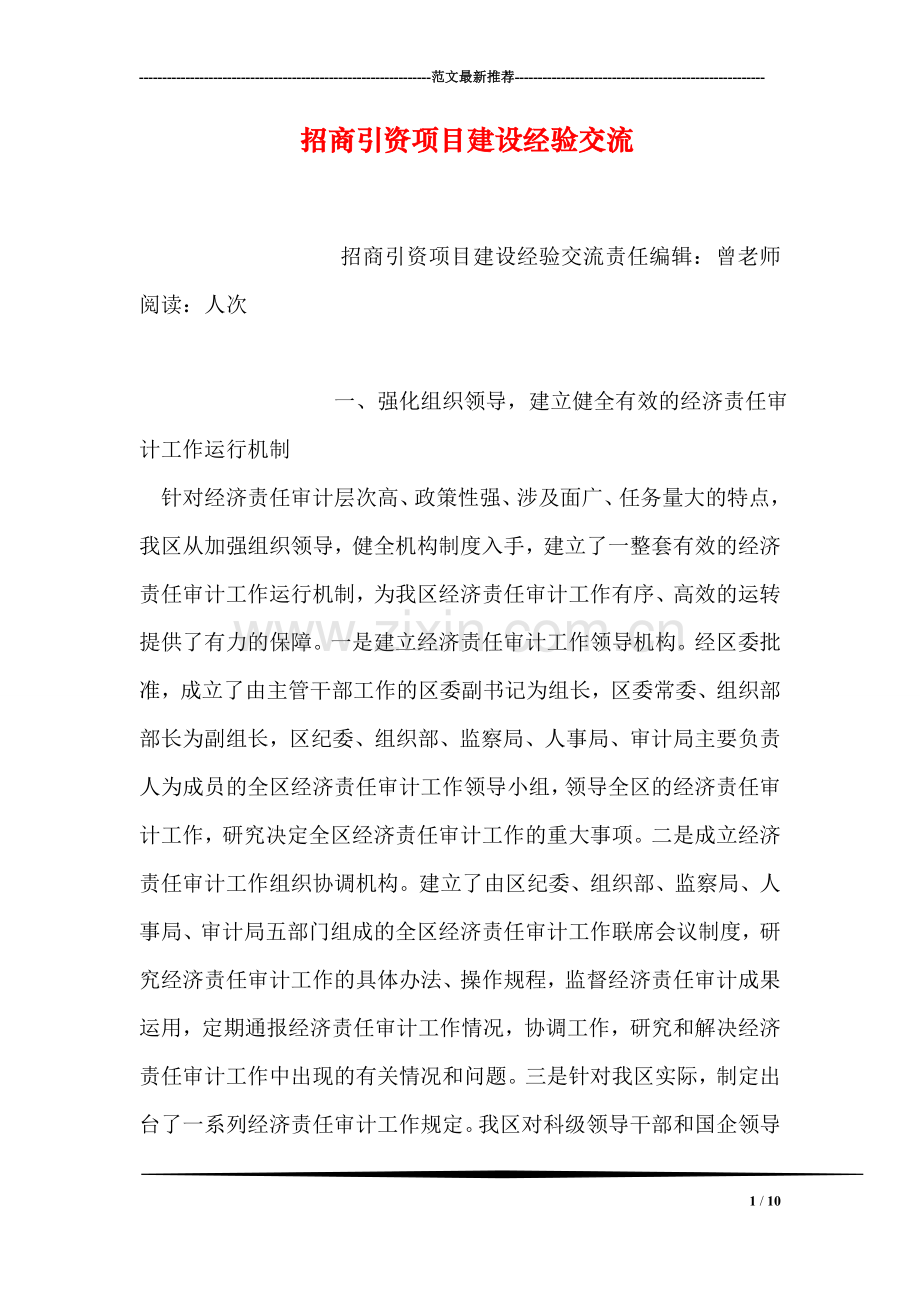 招商引资项目建设经验交流.doc_第1页