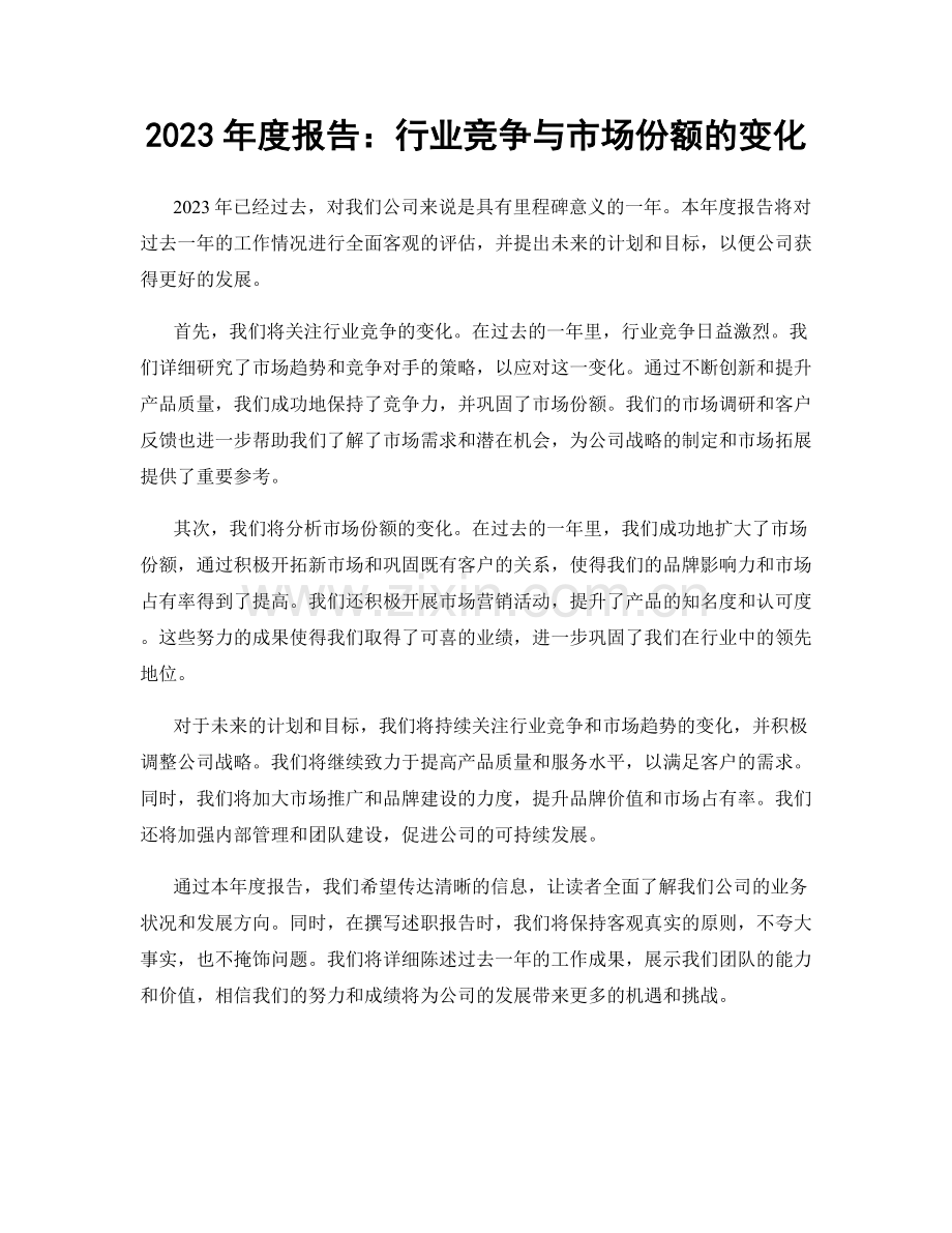 2023年度报告：行业竞争与市场份额的变化.docx_第1页