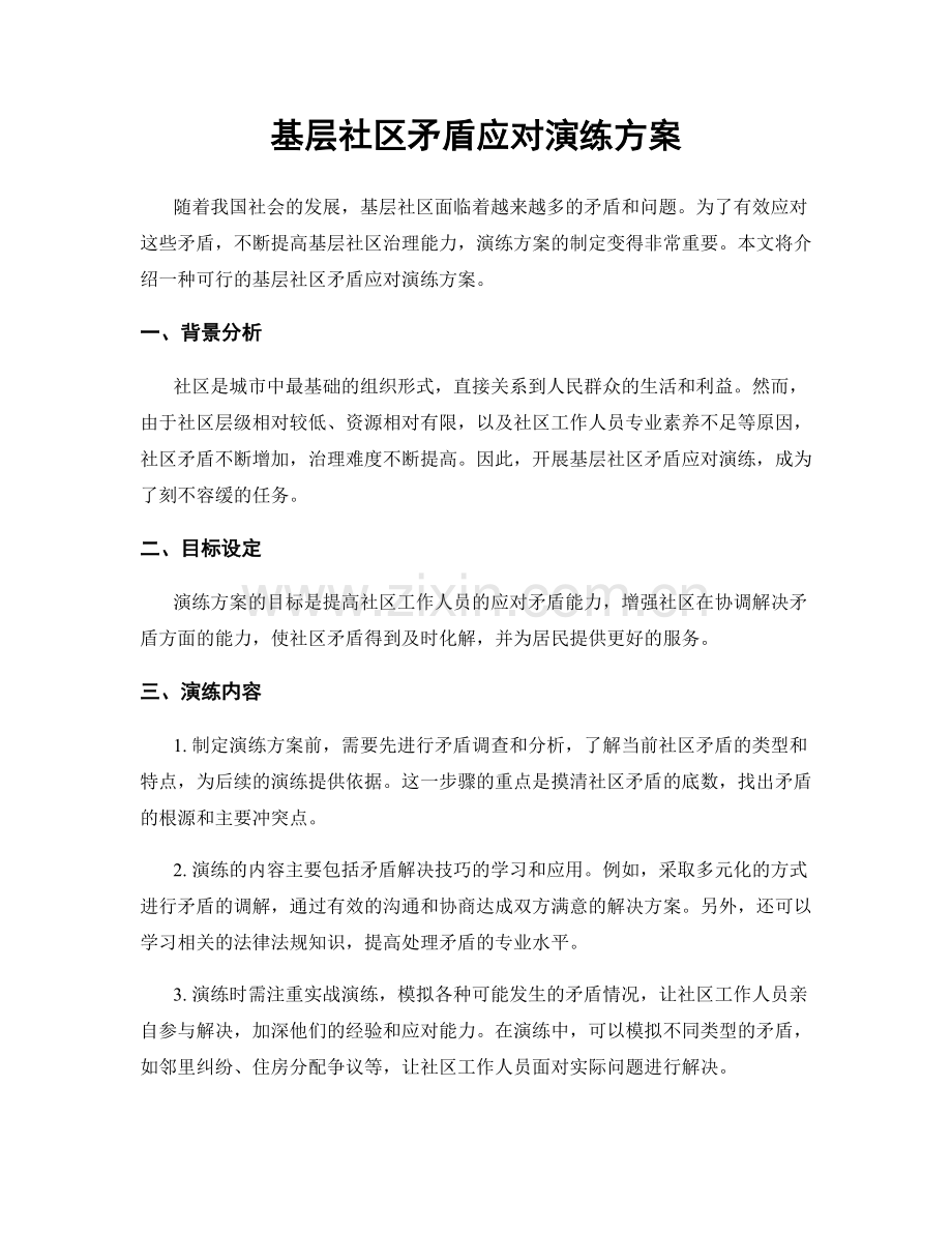 基层社区矛盾应对演练方案.docx_第1页