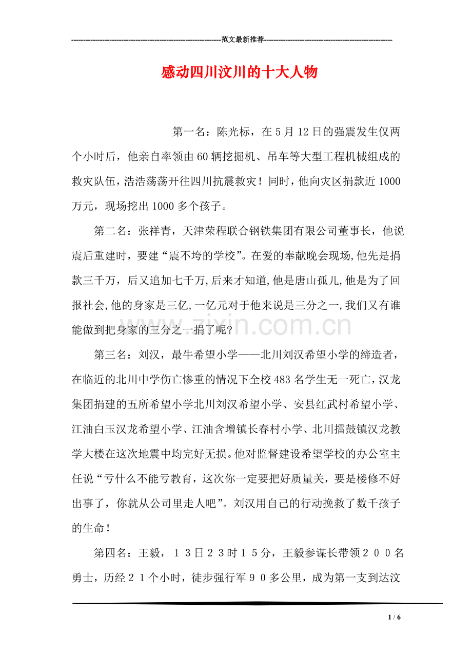 感动四川汶川的十大人物.doc_第1页