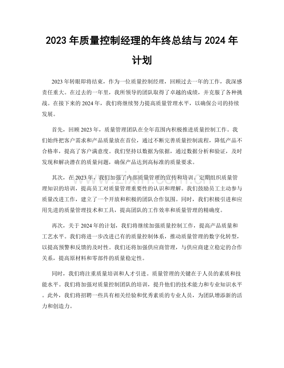 2023年质量控制经理的年终总结与2024年计划.docx_第1页