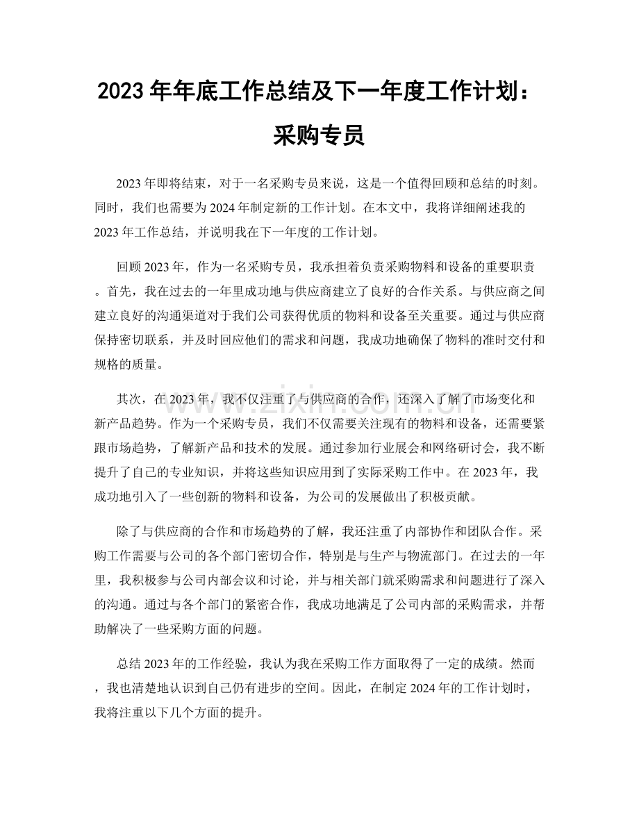 2023年年底工作总结及下一年度工作计划：采购专员.docx_第1页