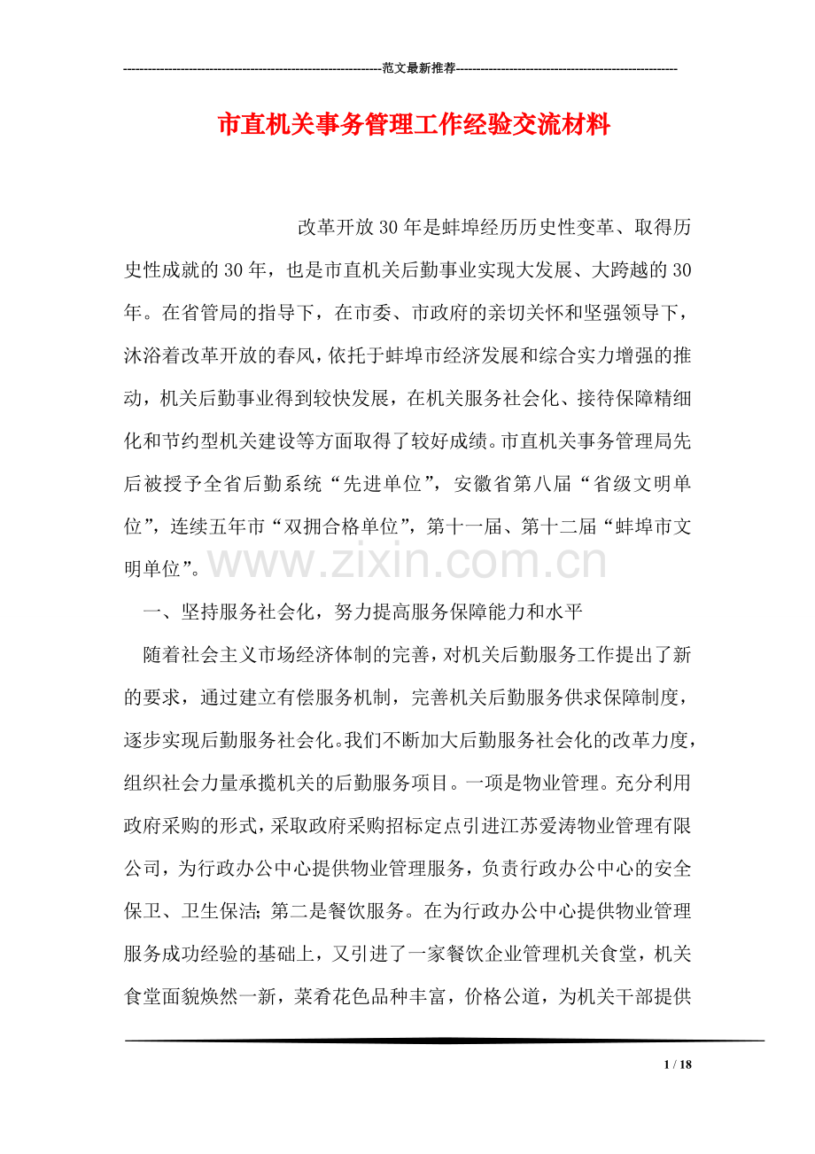 市直机关事务管理工作经验交流材料.doc_第1页