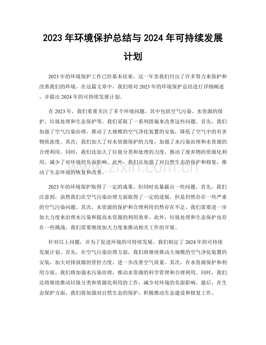 2023年环境保护总结与2024年可持续发展计划.docx_第1页