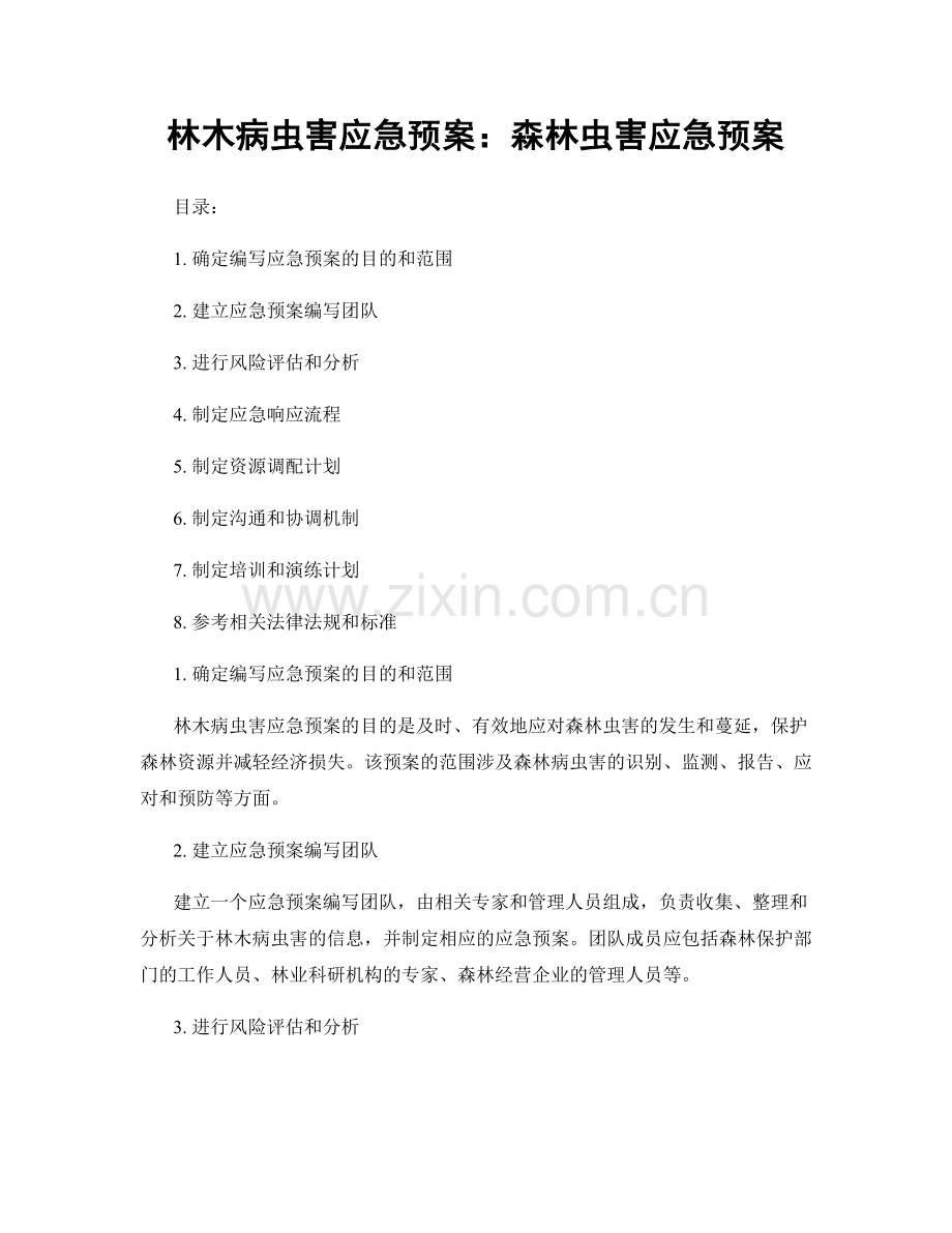 林木病虫害应急预案：森林虫害应急预案.docx_第1页