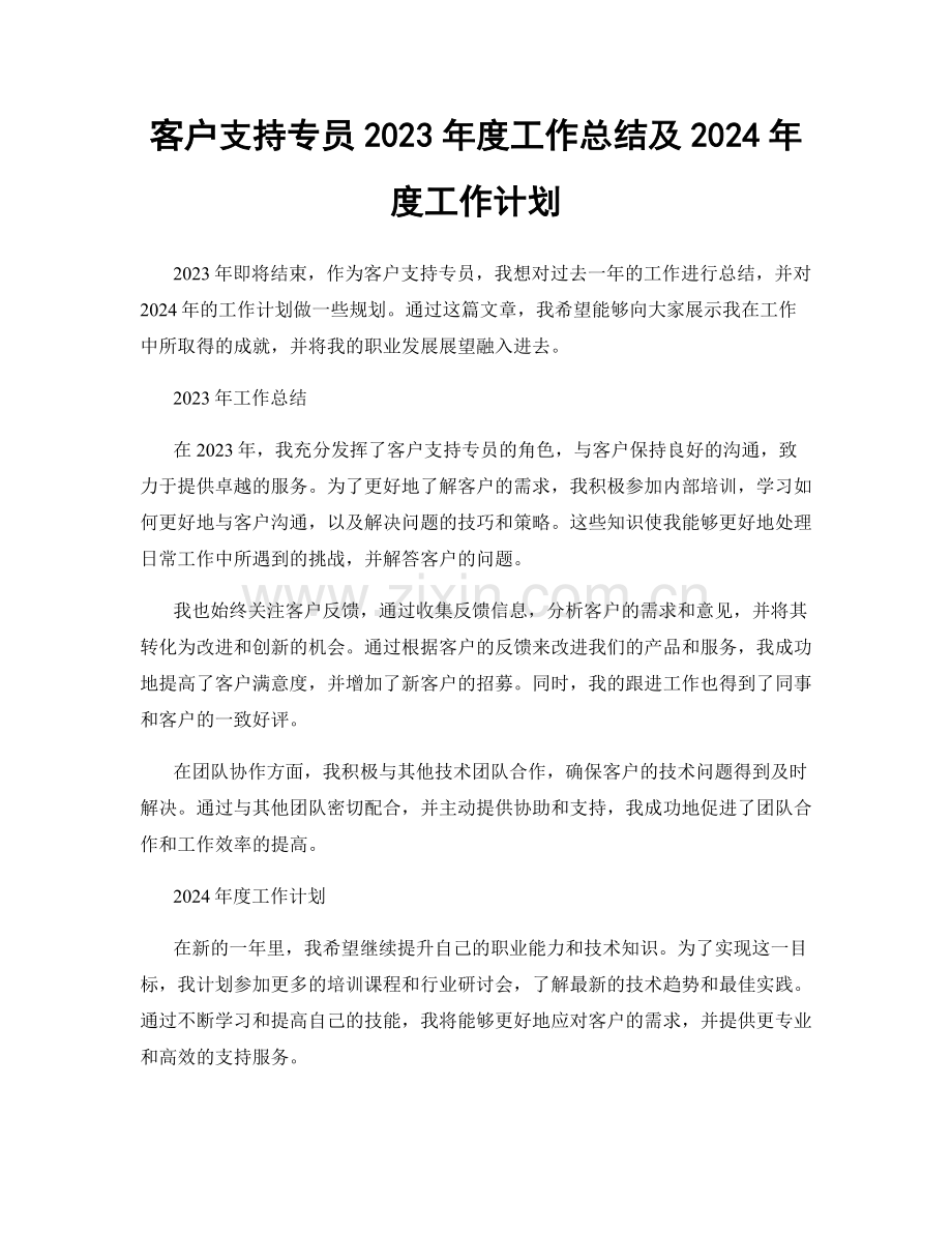 客户支持专员2023年度工作总结及2024年度工作计划.docx_第1页
