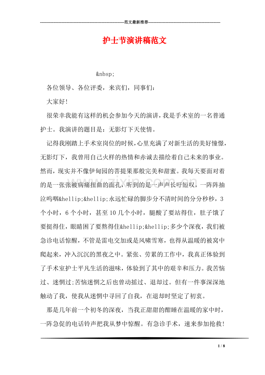 护士节演讲稿范文-1.doc_第1页
