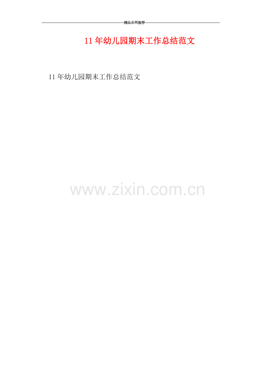 幼儿园期末工作总结范文.doc_第1页