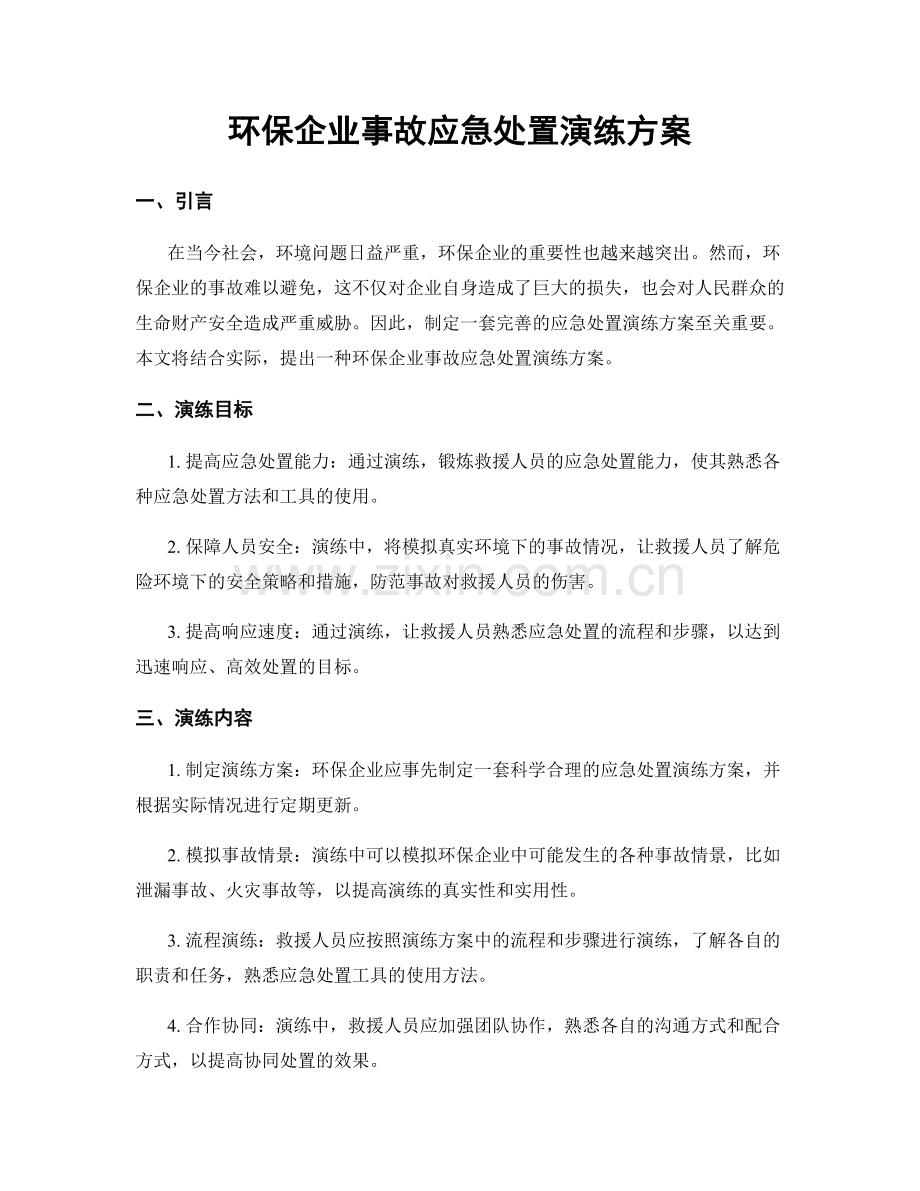 环保企业事故应急处置演练方案.docx_第1页