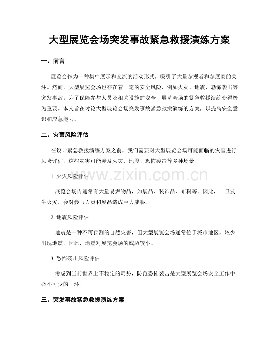 大型展览会场突发事故紧急救援演练方案.docx_第1页