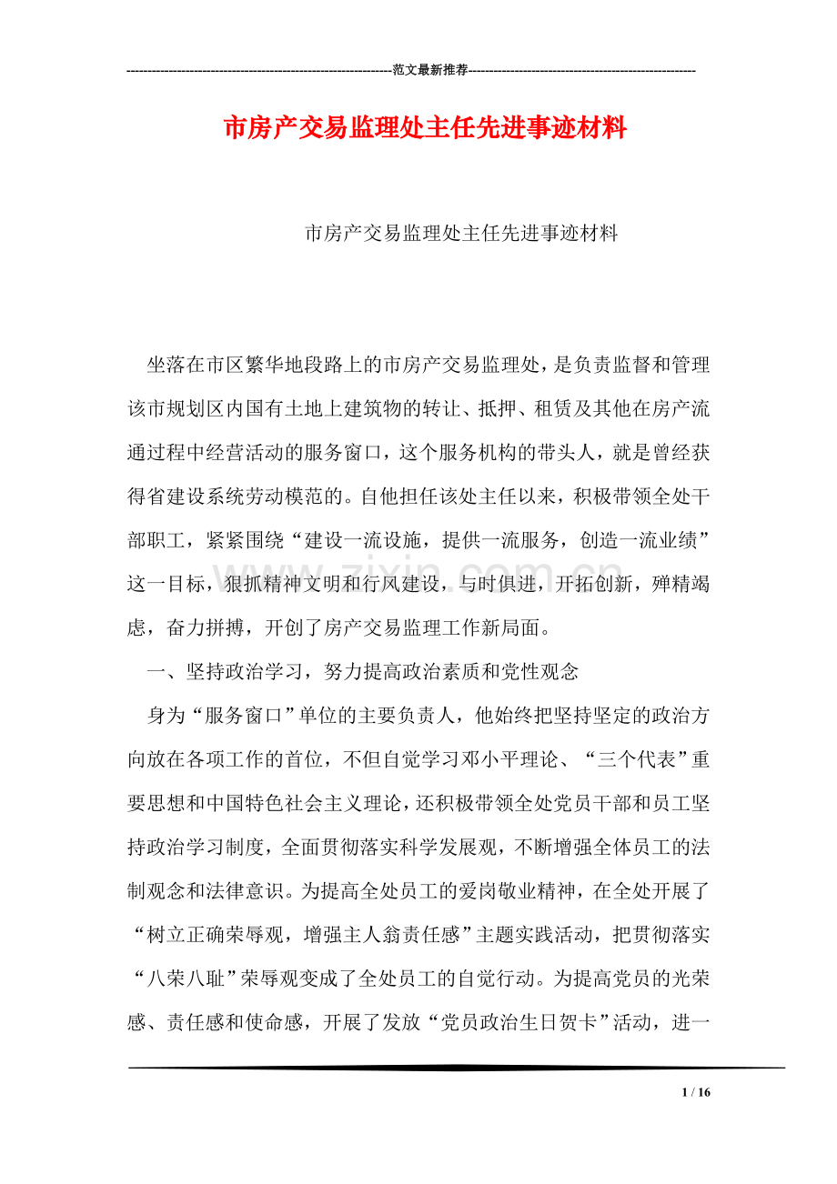 市房产交易监理处主任先进事迹材料.doc_第1页