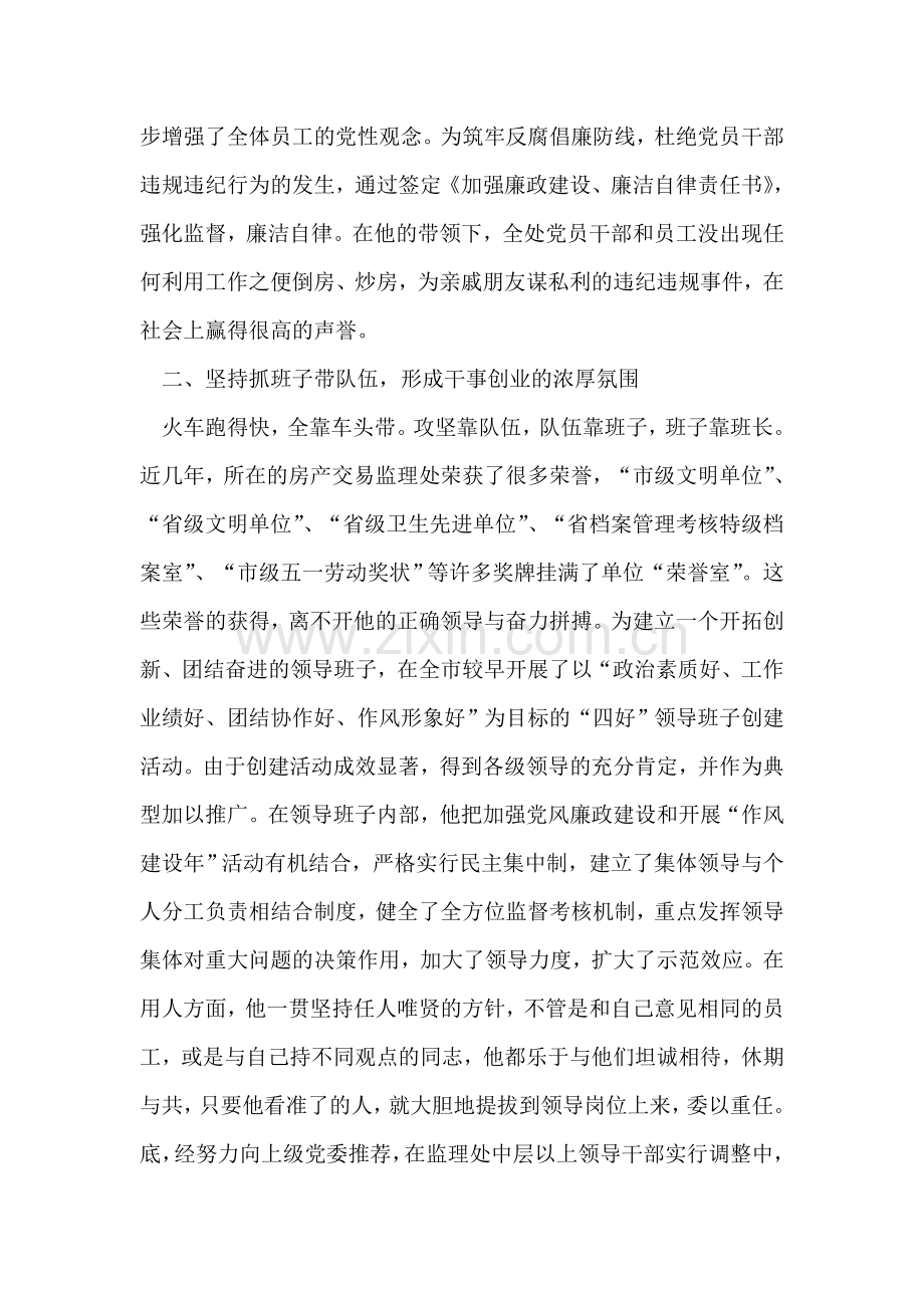 市房产交易监理处主任先进事迹材料.doc_第2页