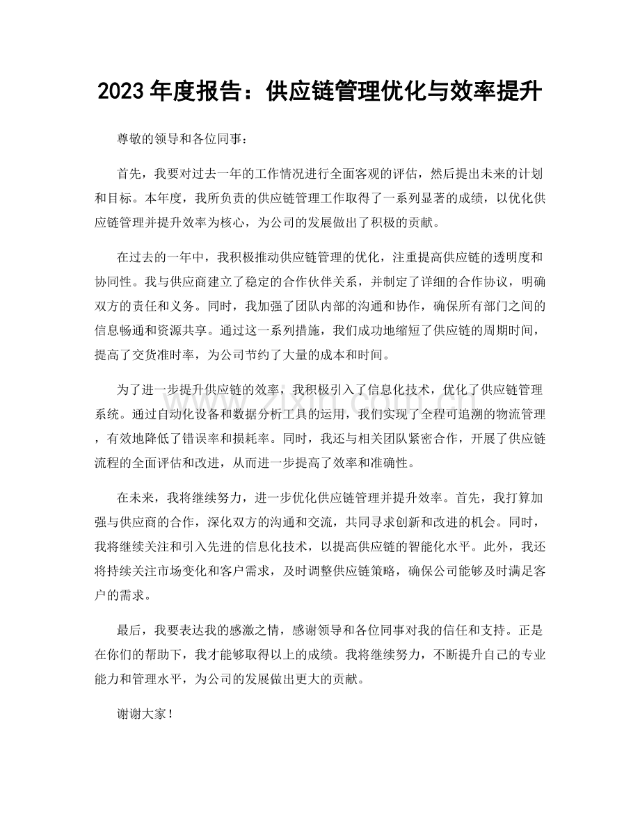 2023年度报告：供应链管理优化与效率提升.docx_第1页