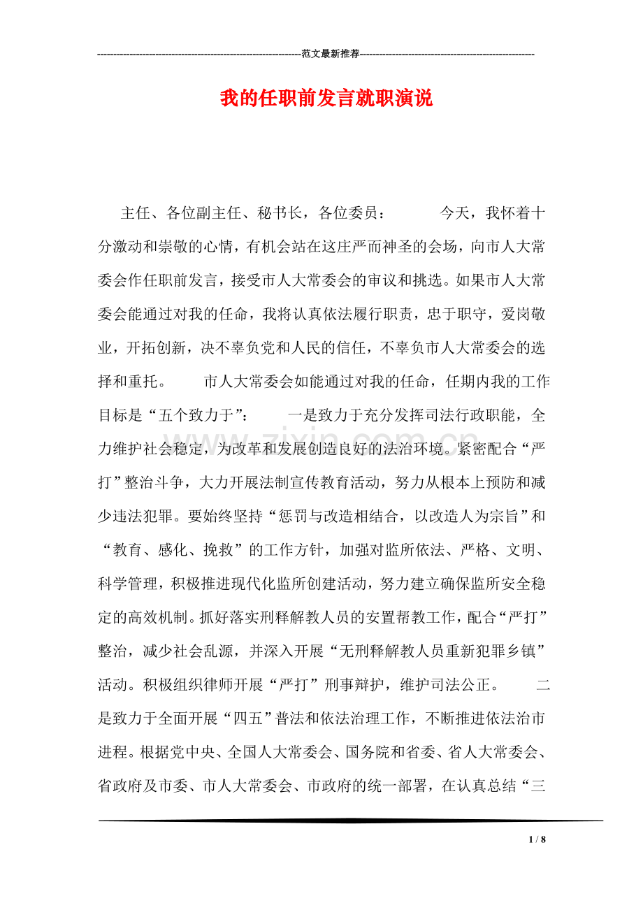 我的任职前发言就职演说.doc_第1页
