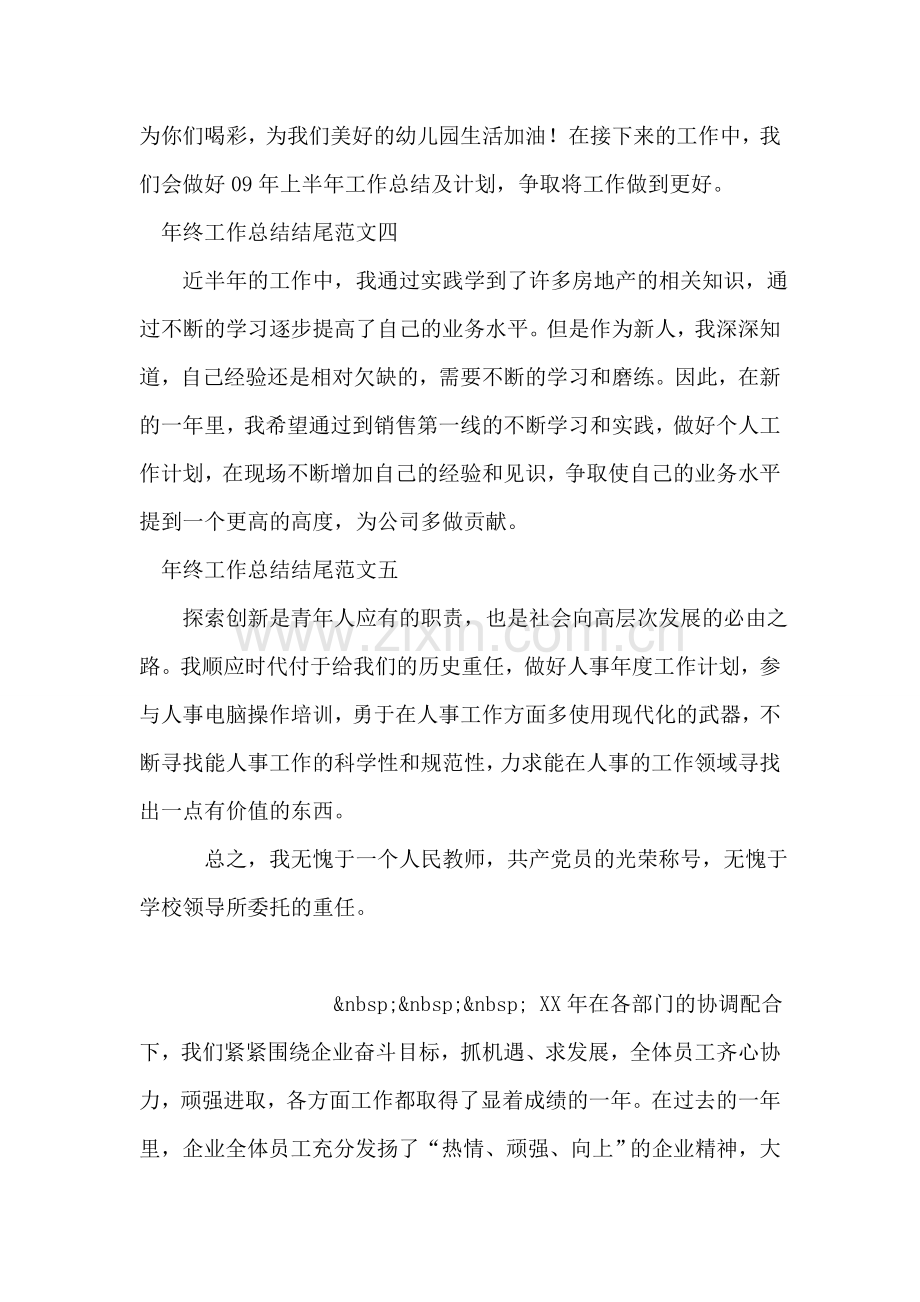 年终工作总结结尾范文.doc_第2页