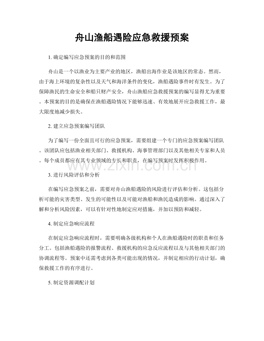 舟山渔船遇险应急救援预案.docx_第1页