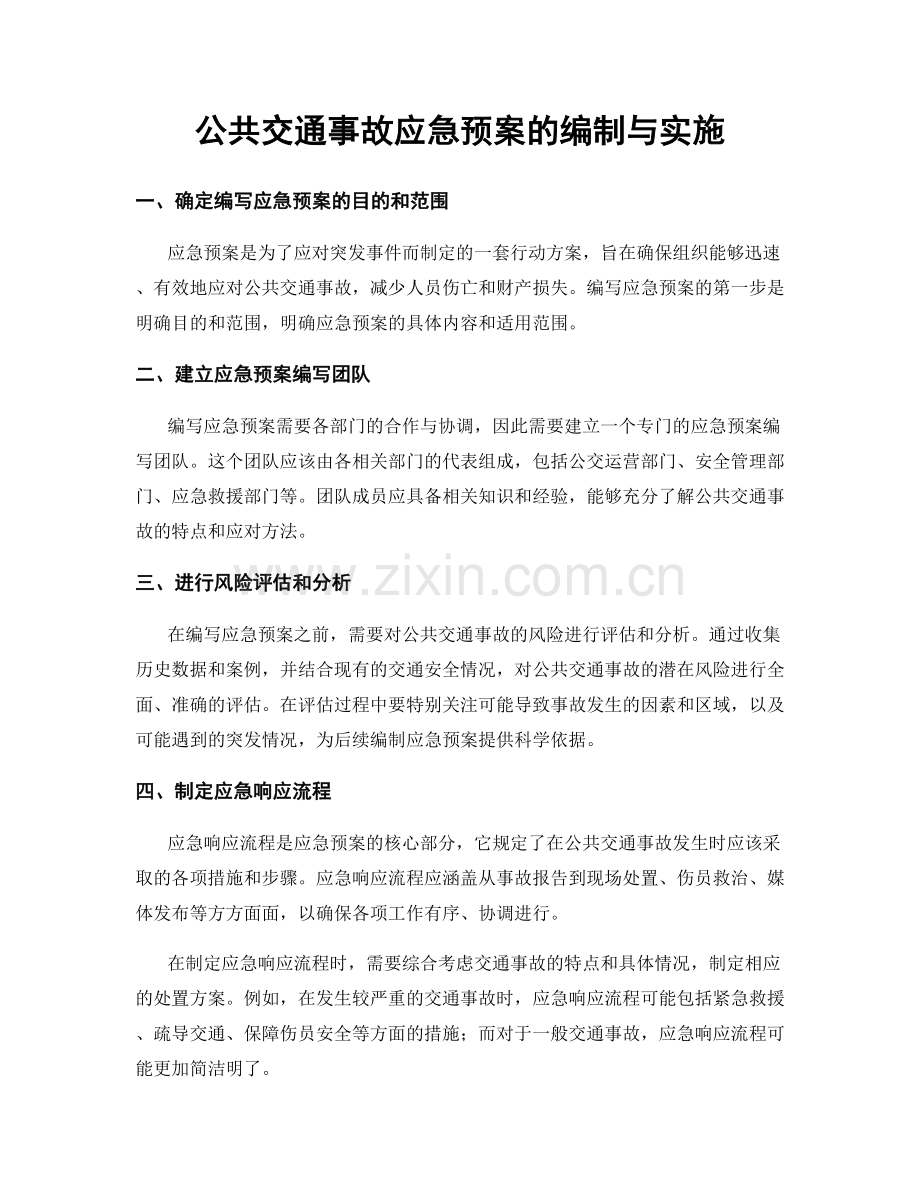 公共交通事故应急预案的编制与实施.docx_第1页