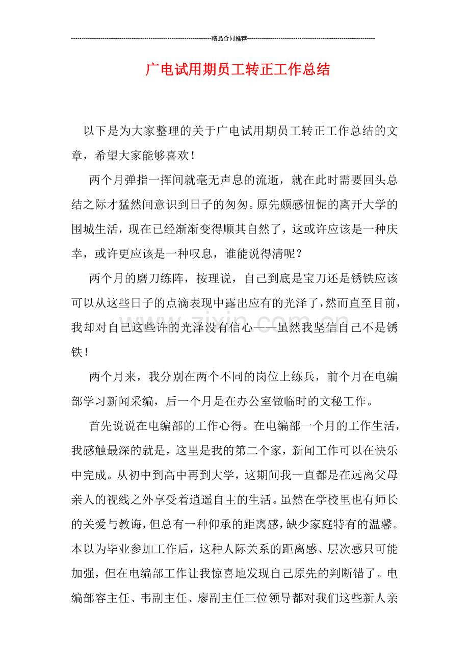 广电试用期员工转正工作总结.doc_第1页