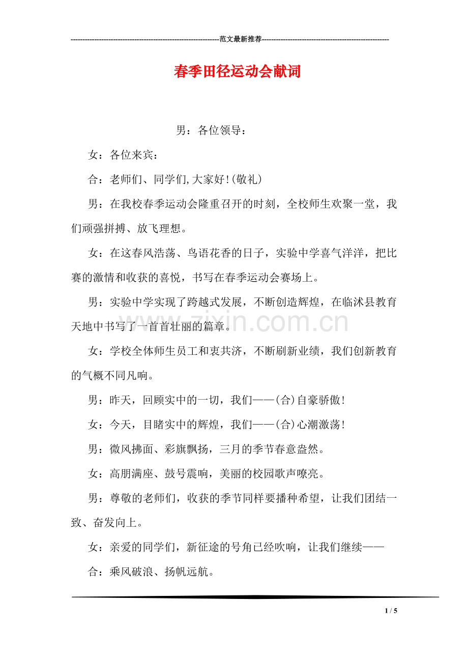 春季田径运动会献词.doc_第1页