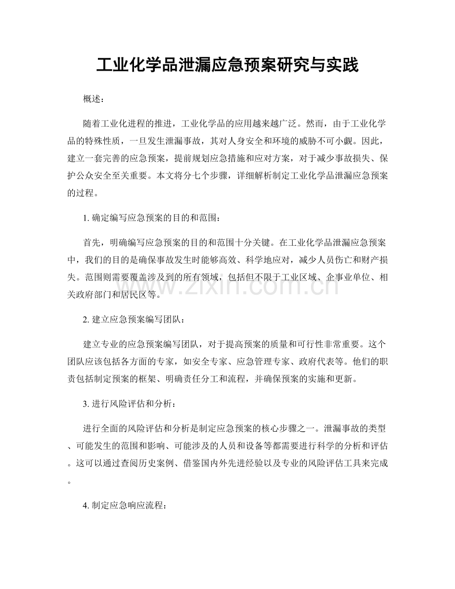 工业化学品泄漏应急预案研究与实践.docx_第1页