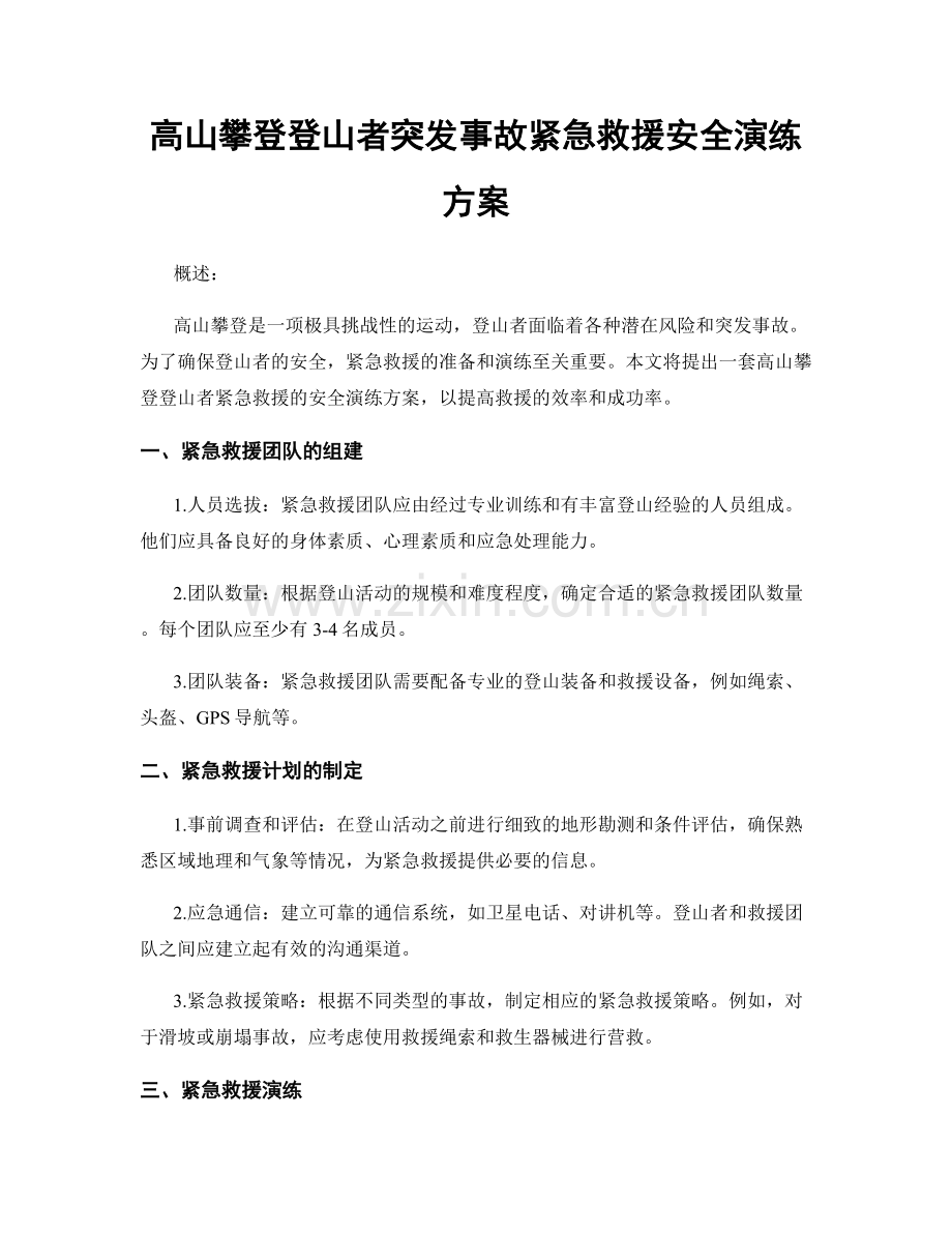 高山攀登登山者突发事故紧急救援安全演练方案.docx_第1页