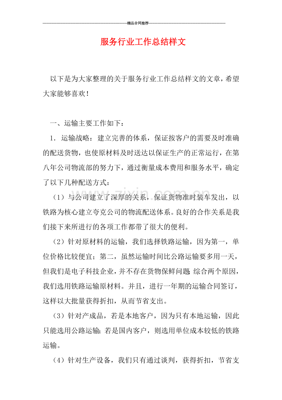 服务行业工作总结样文.doc_第1页
