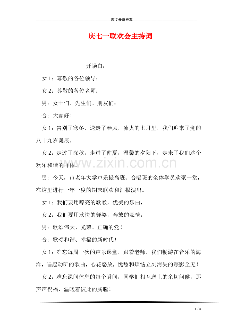 庆七一联欢会主持词.doc_第1页