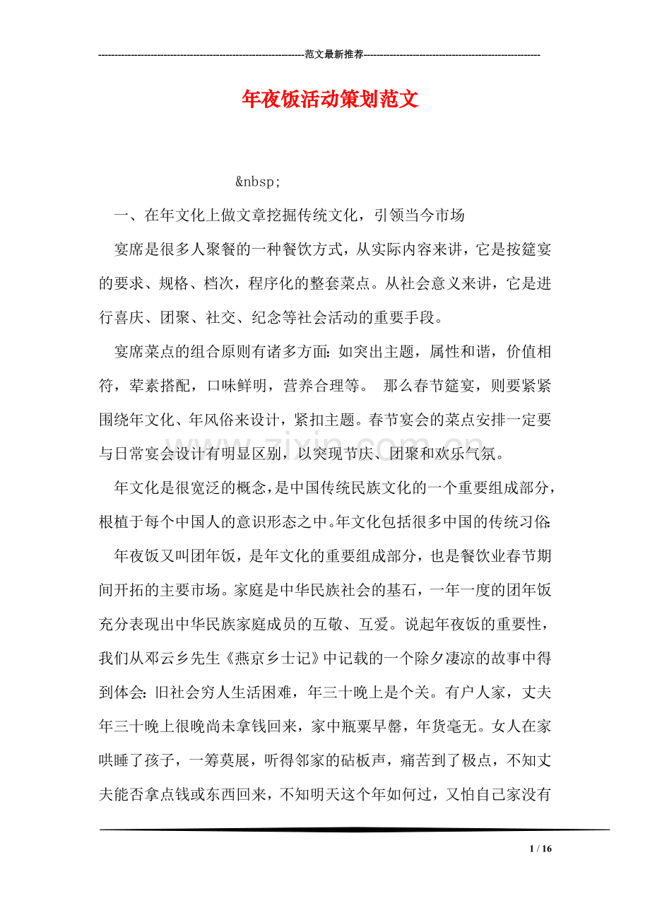 年夜饭活动策划范文.doc_第1页