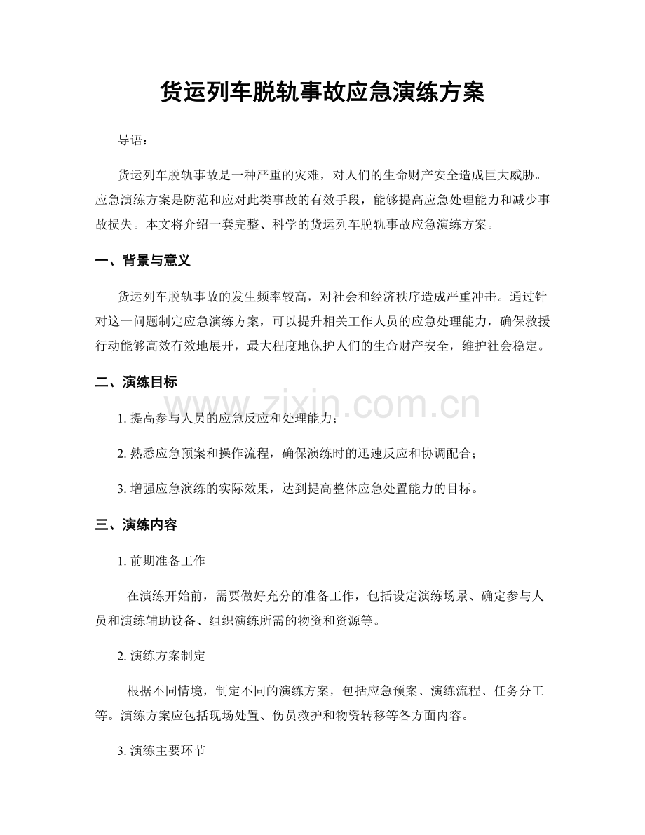 货运列车脱轨事故应急演练方案.docx_第1页